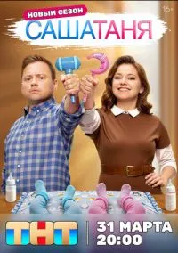 СашаТаня (сериал, 2013) 1-9 сезон смотреть онлайн на Лордфильм