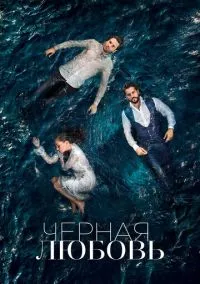 Чёрная любовь (сериал, 2015) 1-2 сезон смотреть онлайн на Лордфильм